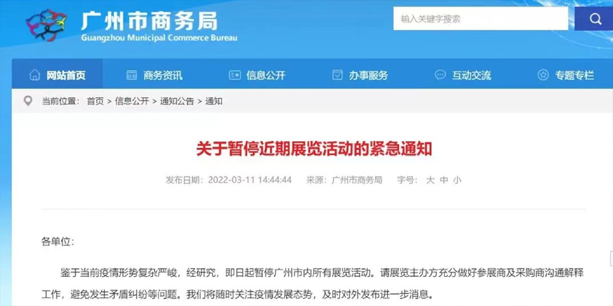 2、自3.11日起廣州市內(nèi)所有展覽活動(dòng)暫停.jpg