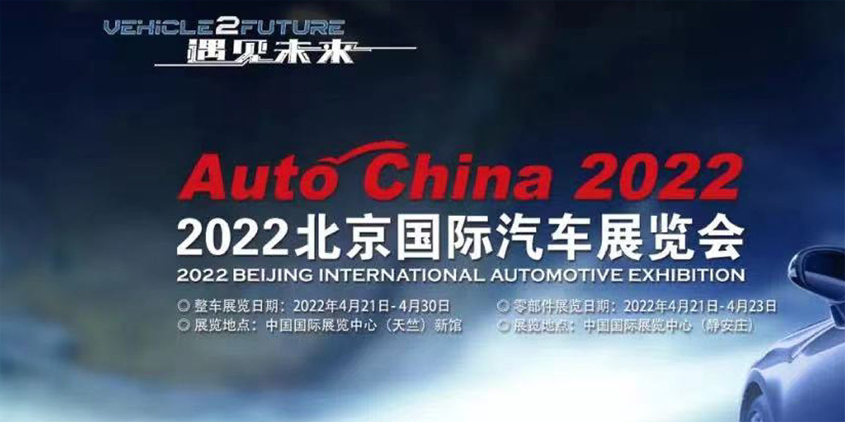 3、2022（第十七屆）北京國際汽車展覽會.jpg