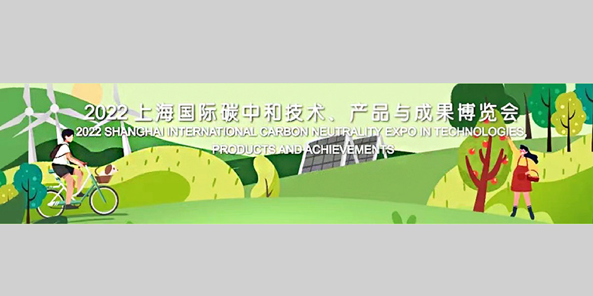 4、2022上海國(guó)際碳中和技術(shù)、產(chǎn)品與成果博覽會(huì)XG.jpg