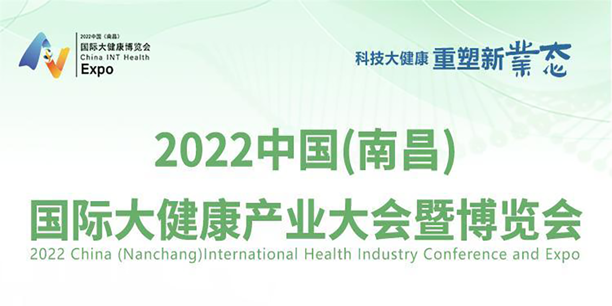 2022中國(guó)(南昌)國(guó)際大健康產(chǎn)業(yè)大會(huì)暨博覽會(huì)召開(kāi)