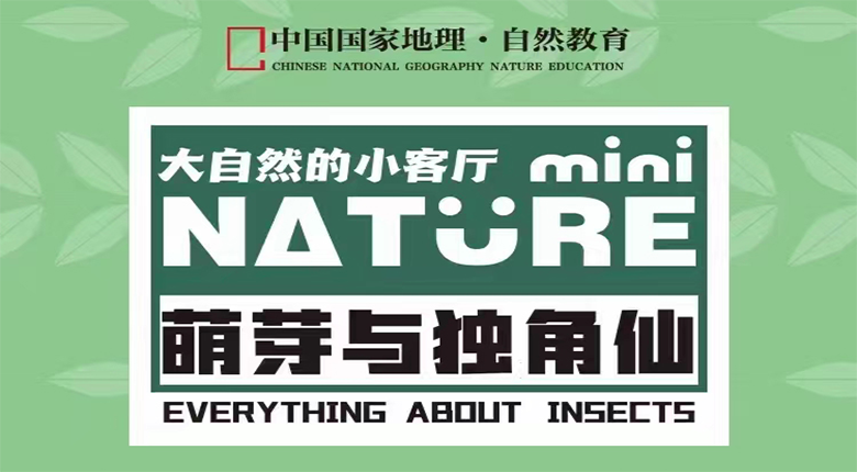 中國(guó)國(guó)家地理昆蟲(chóng)主題巡展召開(kāi)