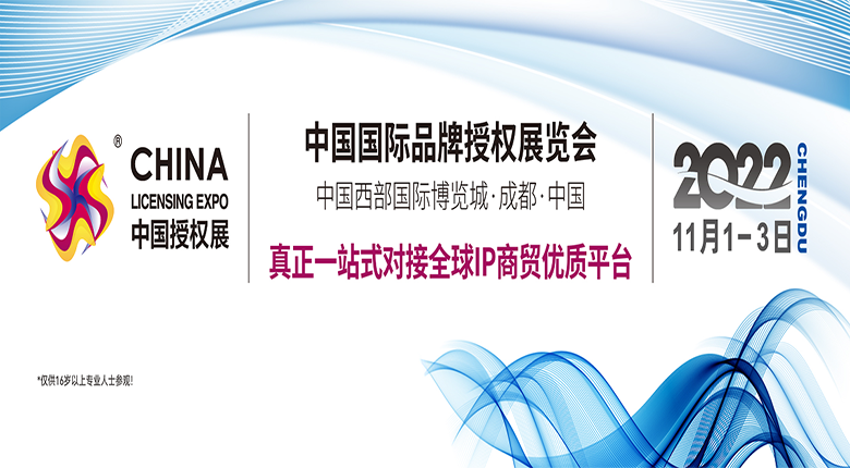 中國(guó)國(guó)際品牌授權(quán)展覽會(huì)召開(kāi)