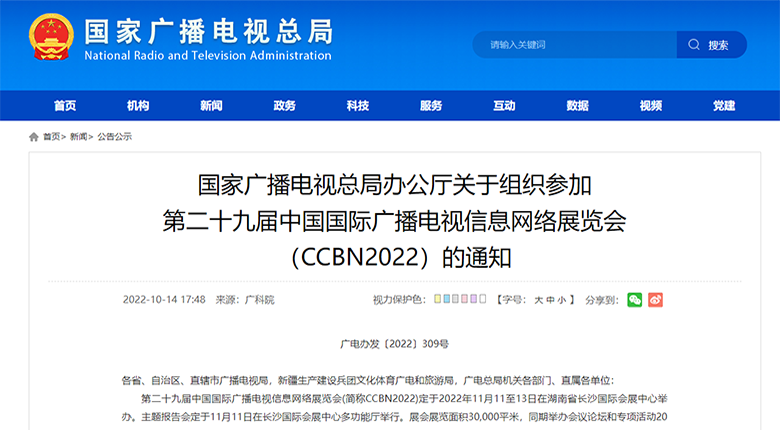 第29屆中國(guó)國(guó)際廣播電視信息網(wǎng)絡(luò)展覽會(huì)11月開(kāi)幕