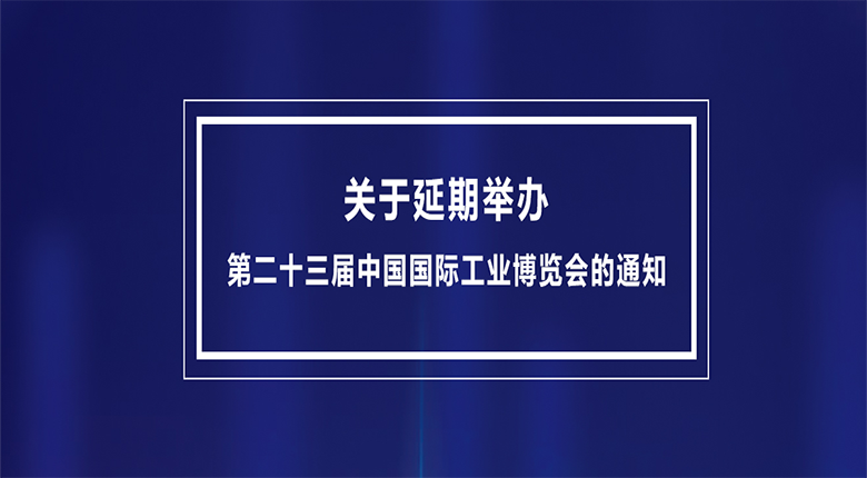 第二十三屆中國(guó)國(guó)際工業(yè)博覽會(huì)將延期至2023年舉辦