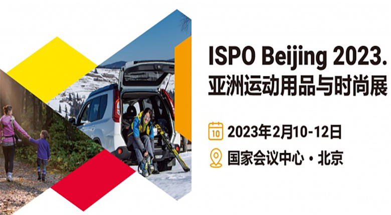 北京ISPO將在國(guó)家會(huì)議中心·北京拉開(kāi)序幕