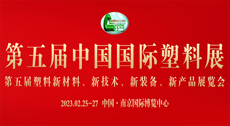 第五屆中國(guó)國(guó)際塑料展在南京國(guó)際博覽中心舉辦