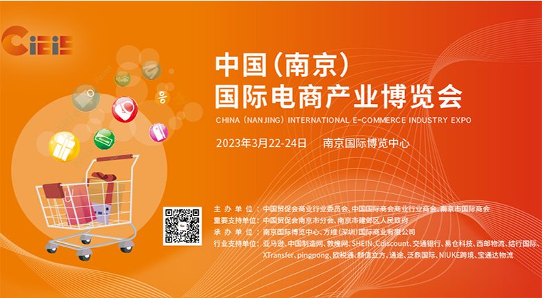 中國(guó)國(guó)際電商產(chǎn)業(yè)博覽會(huì)于南京國(guó)際博覽中心盛大開(kāi)幕