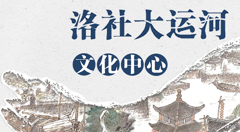 洛社大運河文化中心展館已進入施工階段