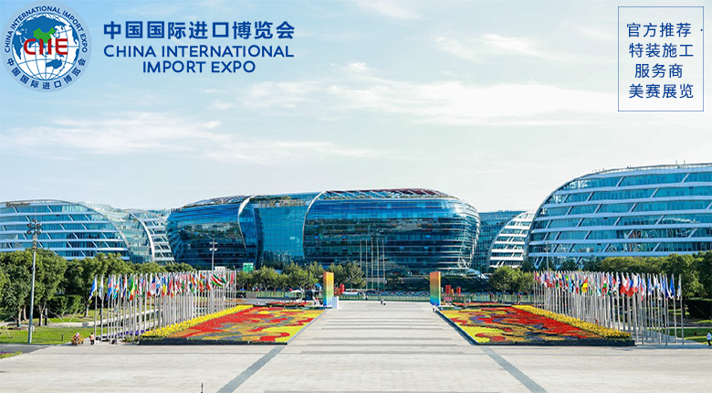 中國國際進(jìn)口博覽會(huì)將于11月5日-10日在國家會(huì)展中心舉辦