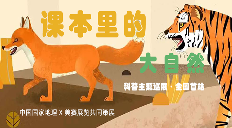 中國國家地理打造，南京美賽展覽聯(lián)合策展的科普主題巡展·課本里的大自然來啦！