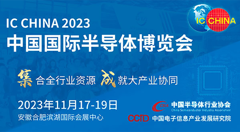 注意！中國(guó)國(guó)際半導(dǎo)體博覽會(huì)（IC CHINA 2023）展館變更