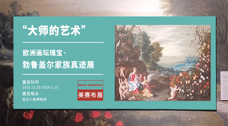 南京展覽公司布展歐洲畫壇瑰寶·勃魯蓋爾家族真跡展