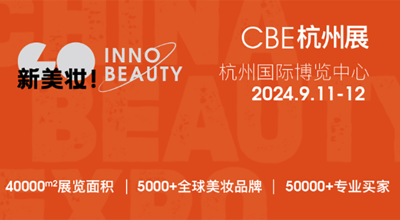 2024CBE雙城雙展，美妝行業(yè)展會(huì)盛事