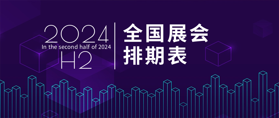 2024年 H2（下半年）全國(guó)展會(huì)排期表