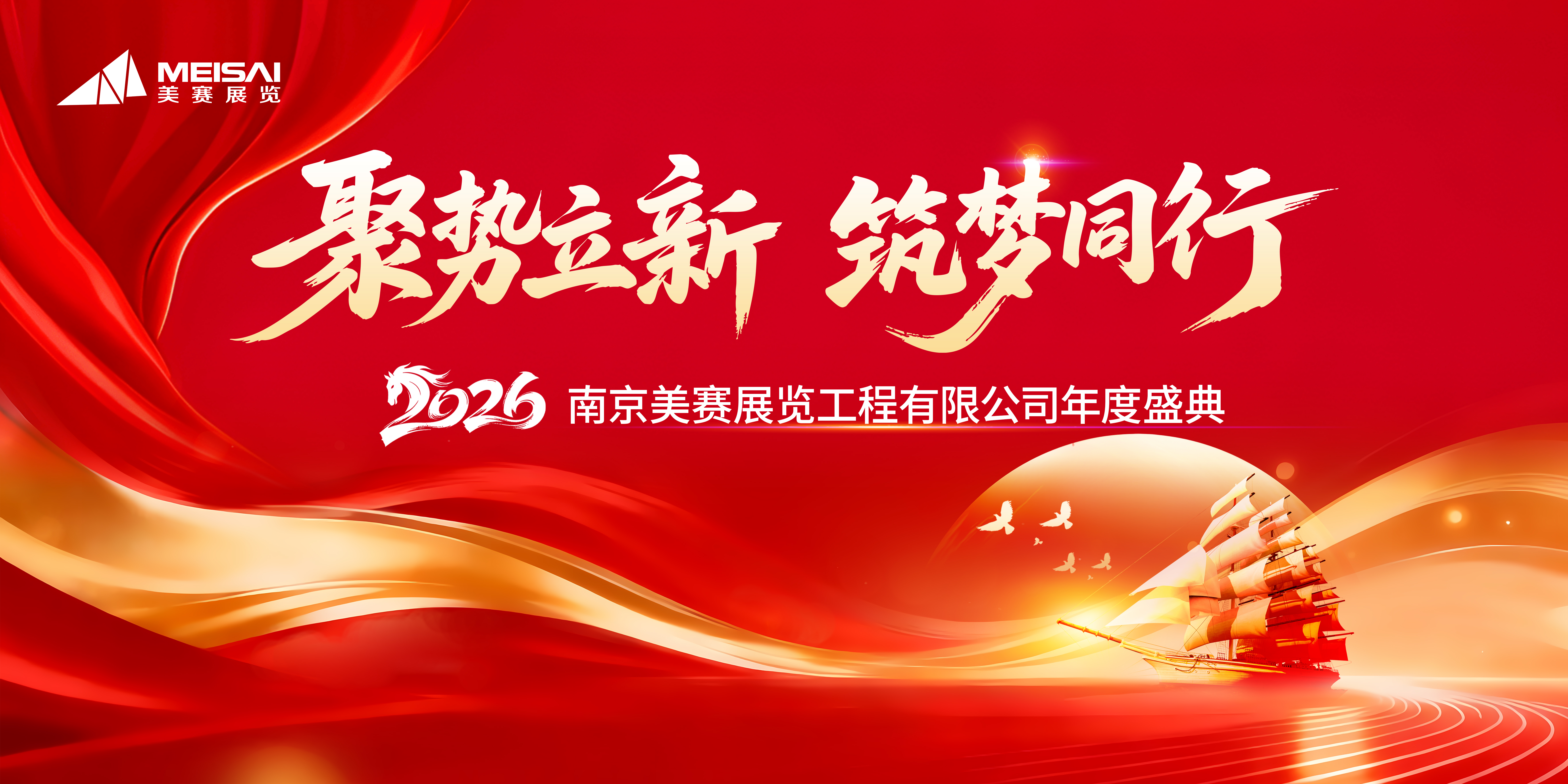 2026 美賽展覽年度盛典｜赴一場(chǎng)星光盛宴，共啟新程華章